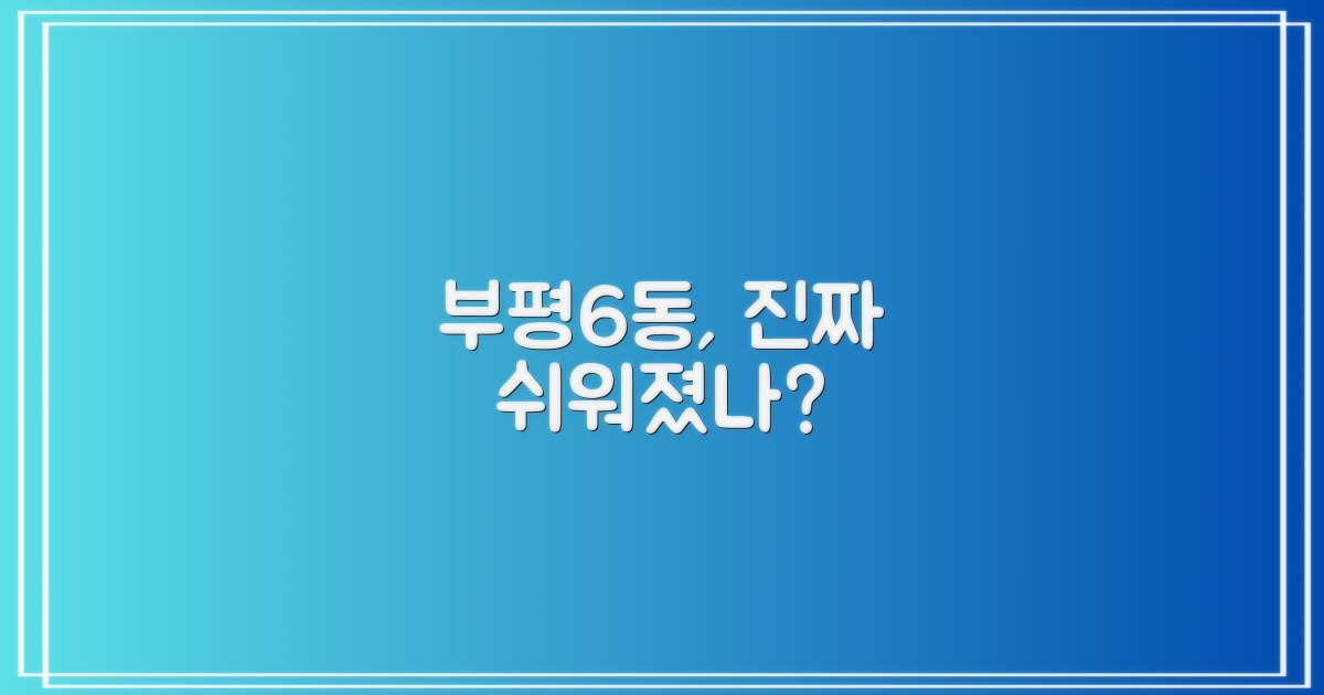 부평6동, 정말 쉬워졌을까?