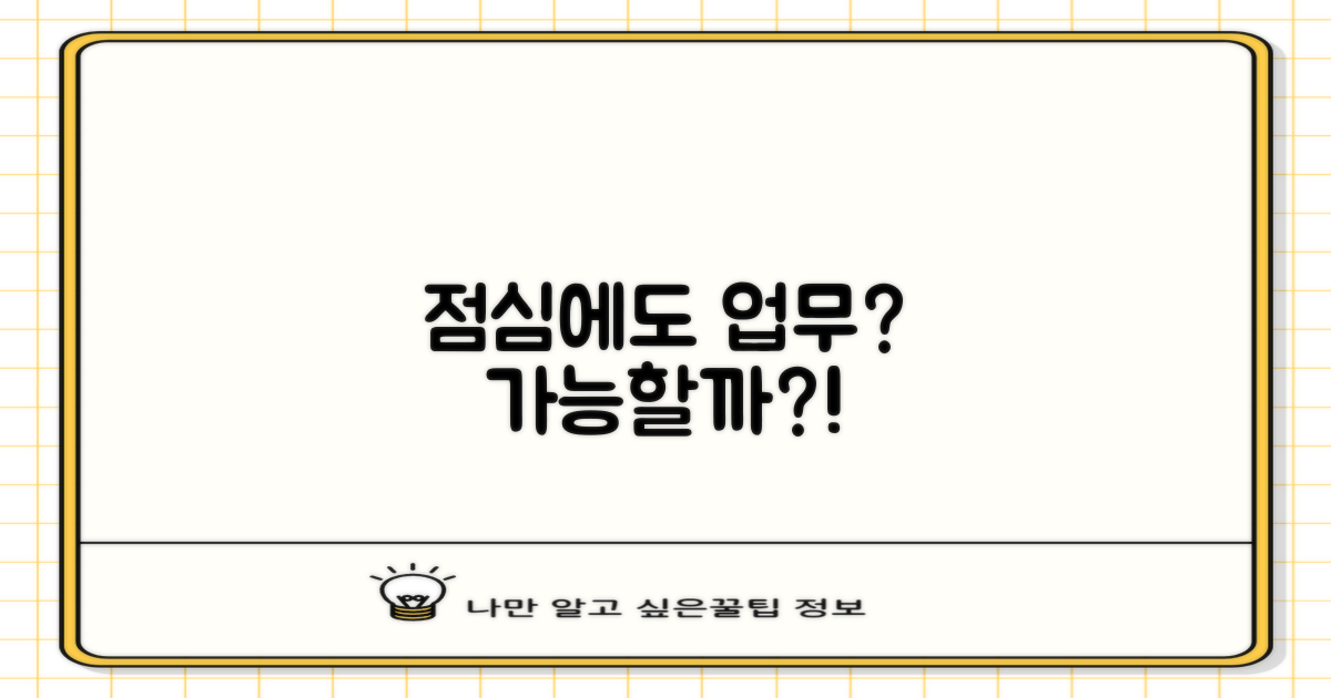 점심시간에도 업무 가능할까?