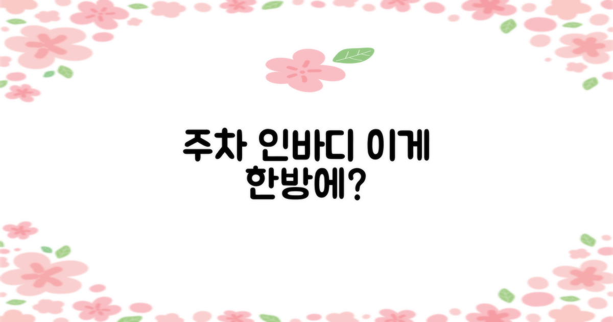 주차, 인바디 한 번에 될까?