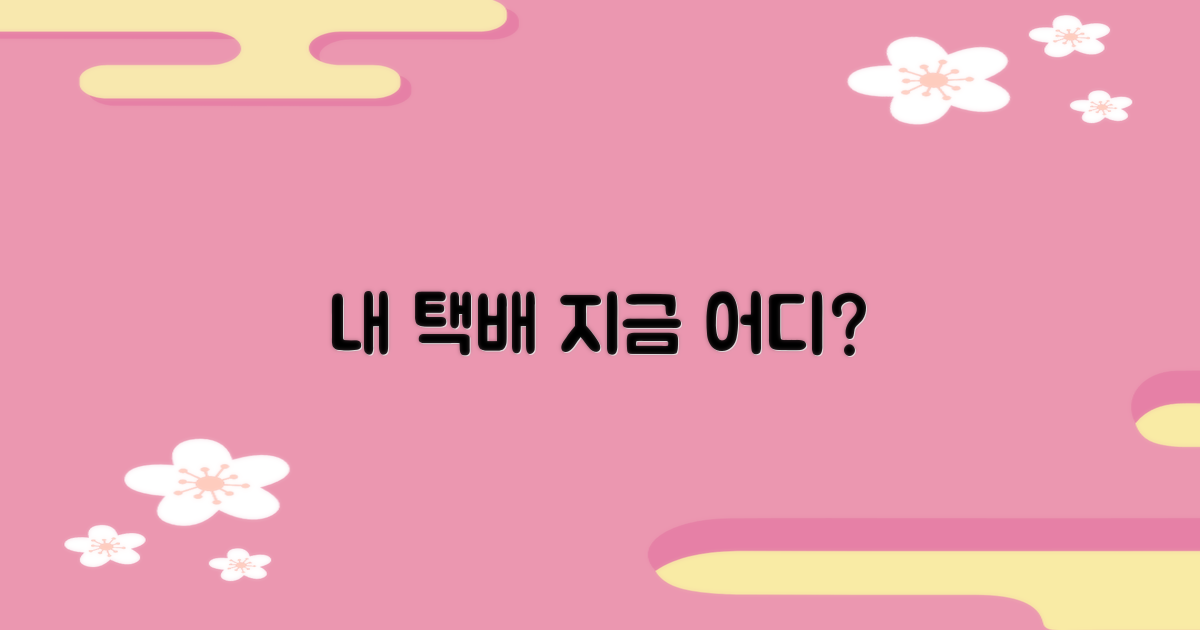 내 택배, 지금 어디에 있을까?