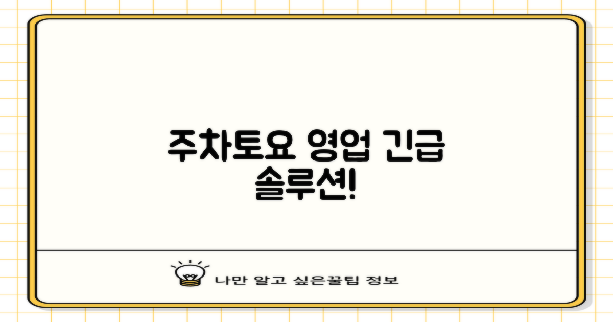 주차/토요 영업, 해결책은?