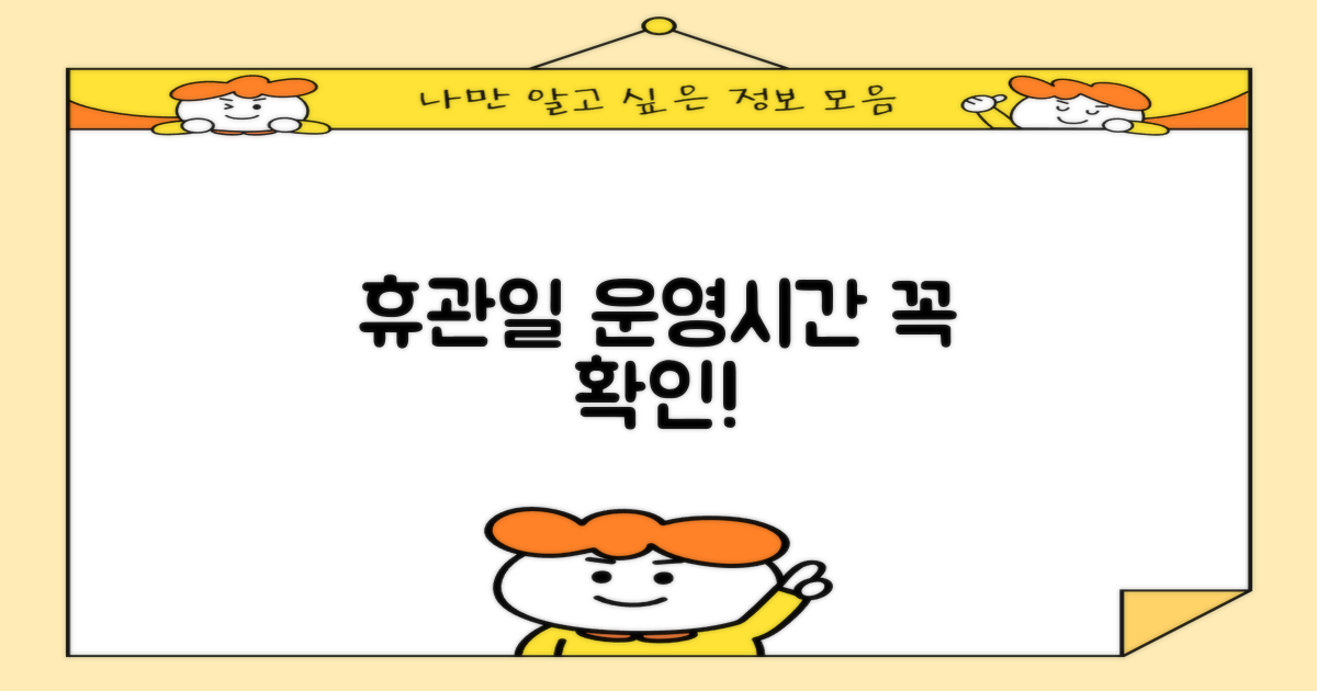 휴관일 및 운영 시간