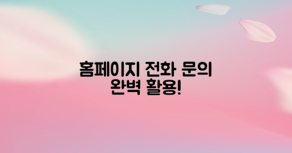 홈페이지, 전화 문의 활용