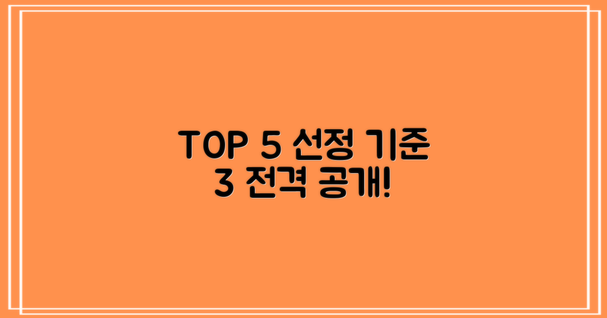 TOP 5 선정 기준 3가지
