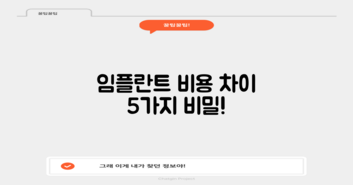 임플란트 비용 5가지 차이점