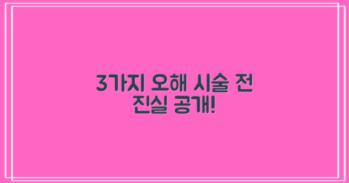 시술 전 3가지 오해와 진실