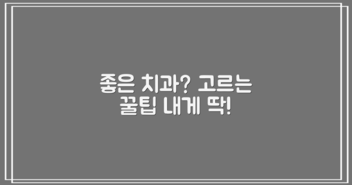 내게 맞는 치과는 어디?