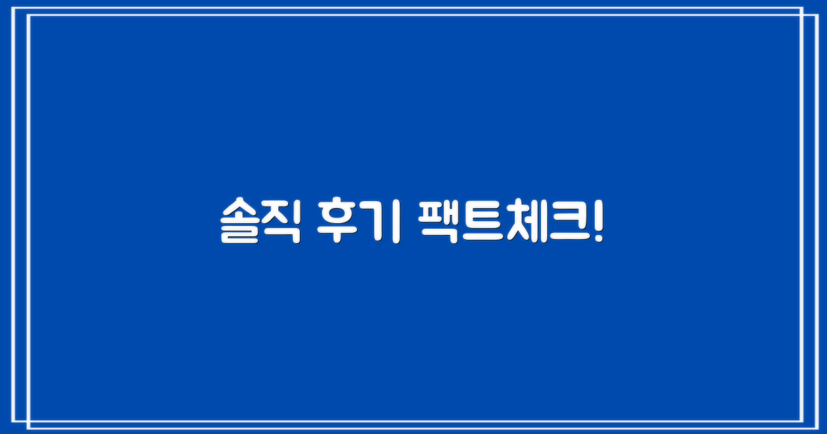 솔직한 후기, 믿을 수 있을까?
