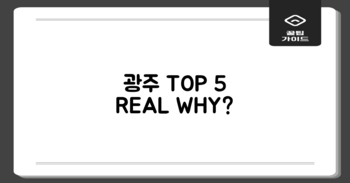 광주 TOP 5, 진짜 이유는?
