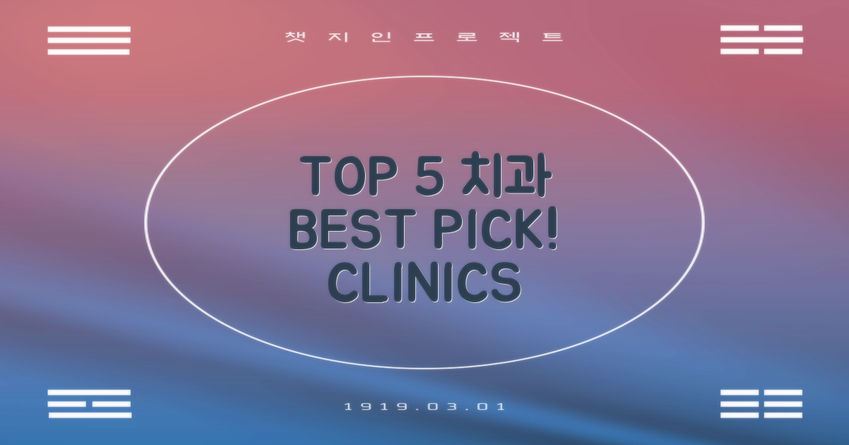 TOP 5 치과, 꼼꼼히 따져보세요!