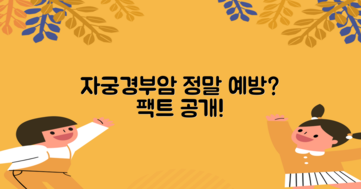 자궁경부암, 정말 예방될까?