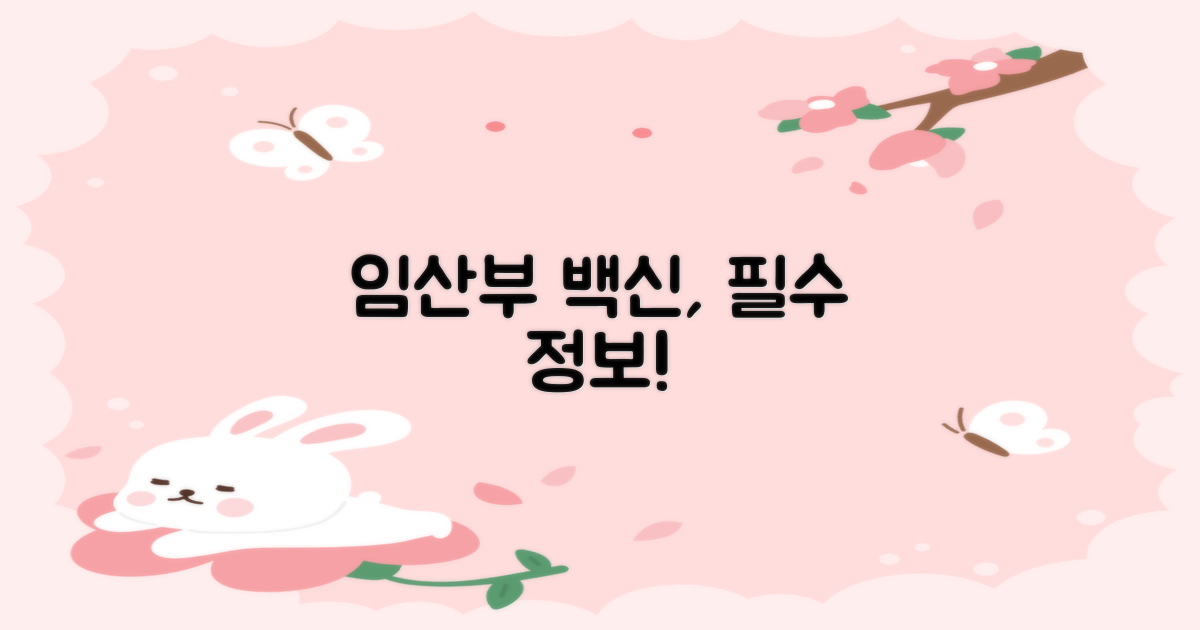 임산부, 왜 백신이 필수죠?