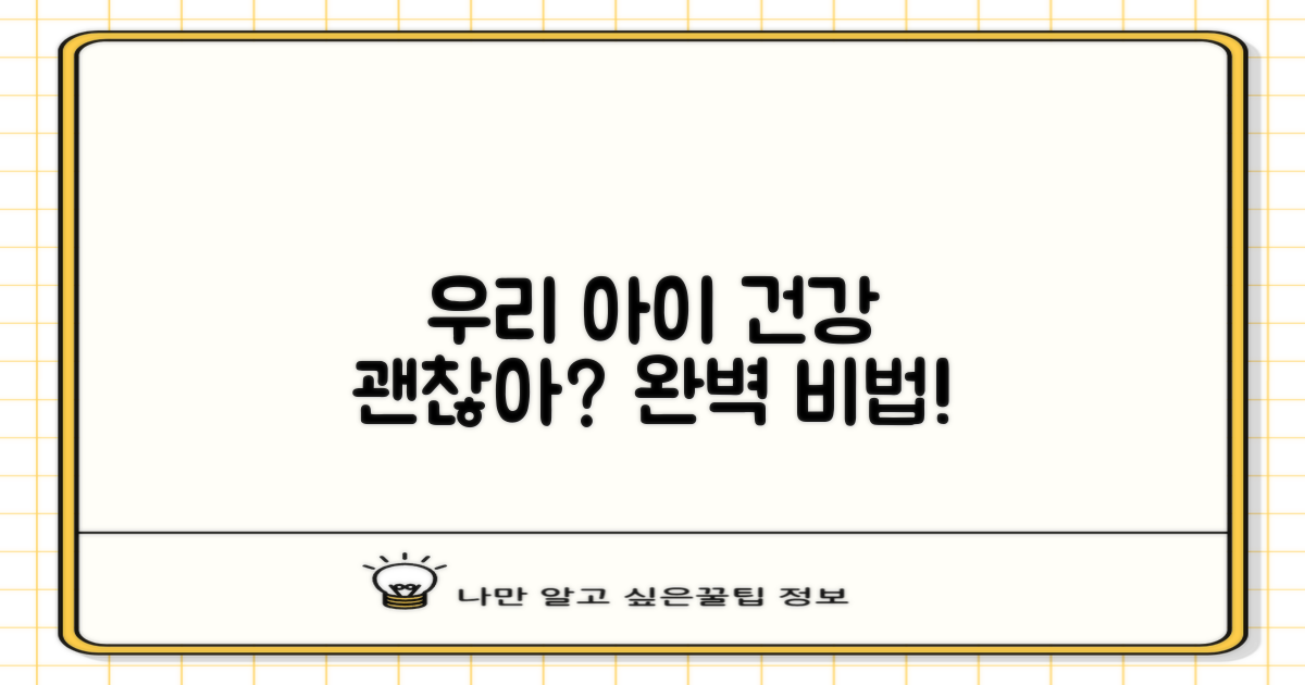 우리 아이, 건강 지킬 수 있나?