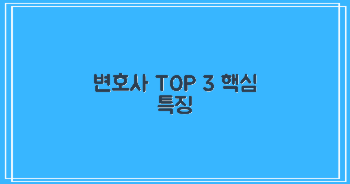 3곳 추천 변호사 특징