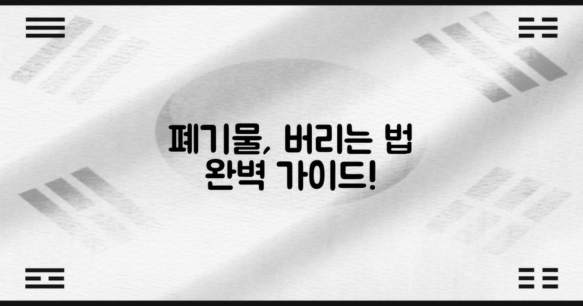 폐기물, 어떻게 버려요?