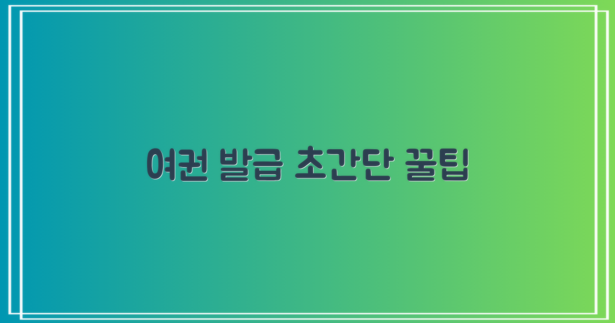 여권 발급, 쉬운가요?