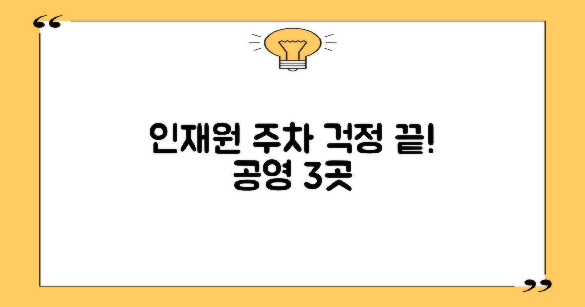 인재원 인근 3곳 공영주차장