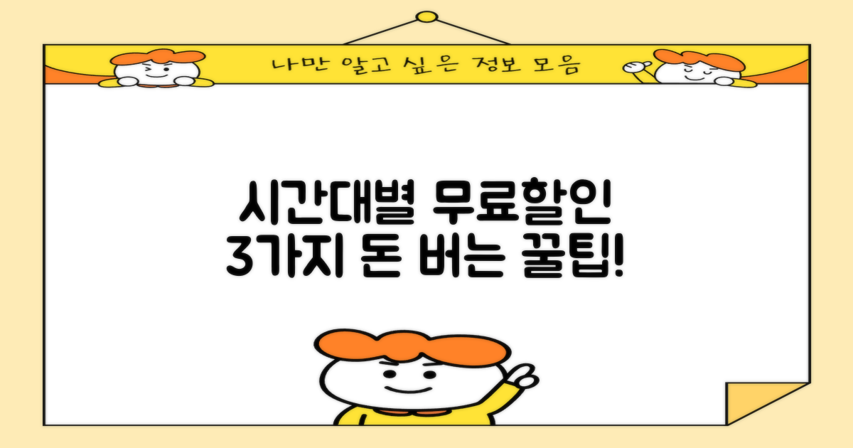 운영시간별 3가지 무료/할인 팁
