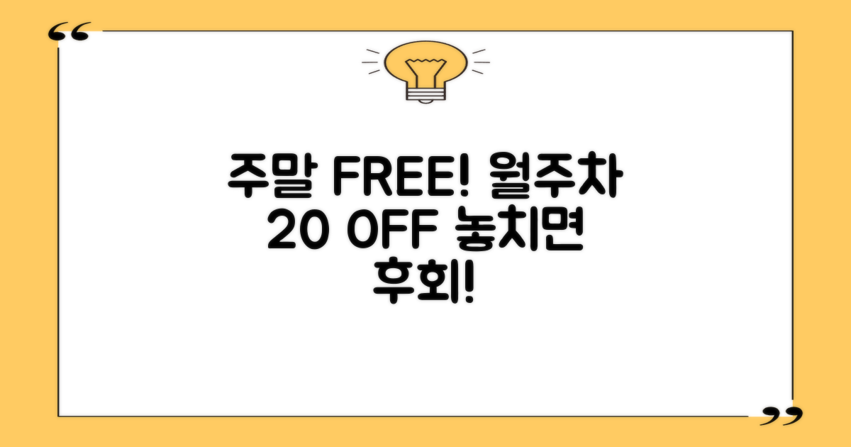 주말 무료! 월주차 20% 절약