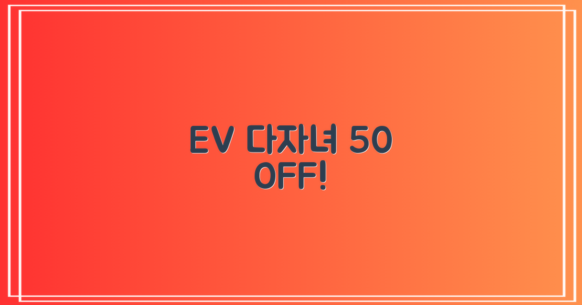 전기차/다자녀 50% 할인!