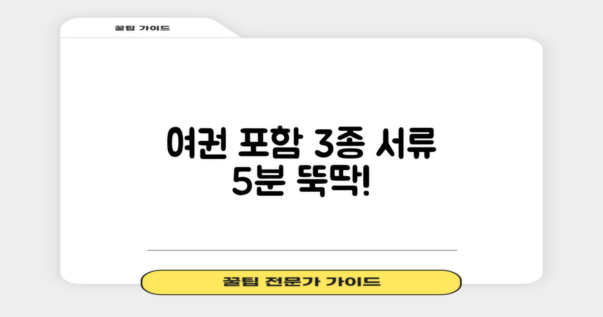 여권 등 3종 서류 5분 발급