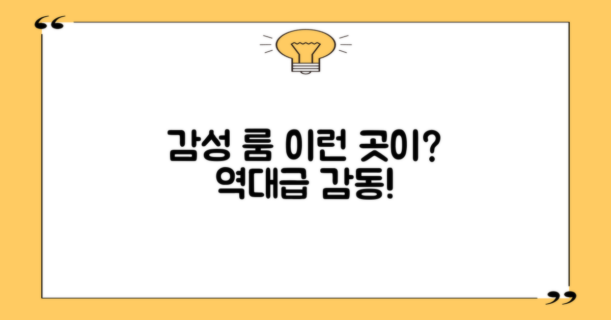 감성 룸, 왜 최고인지 확인하세요!