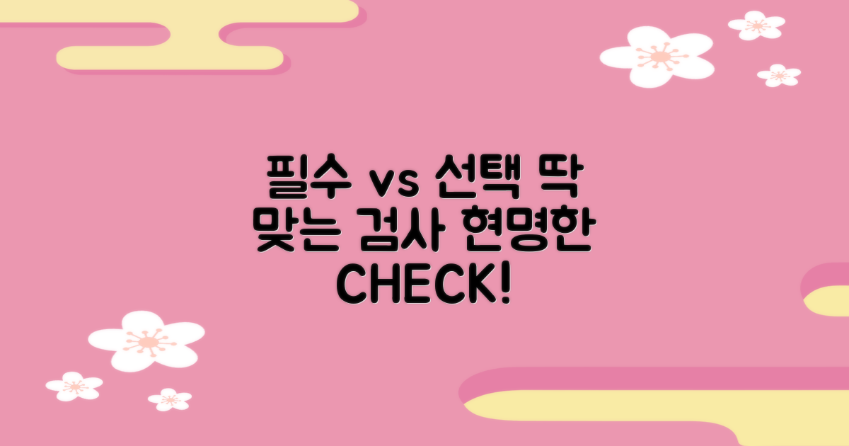 필수 vs 선택 검사 항목