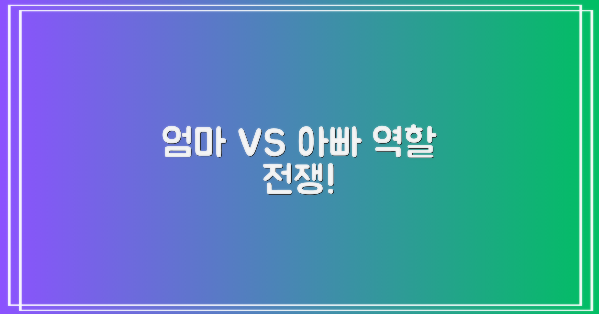 엄마 vs 아빠의 역할