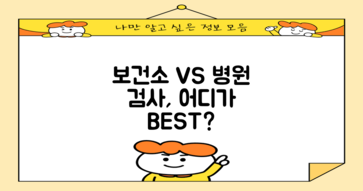 보건소 vs 병원 검사