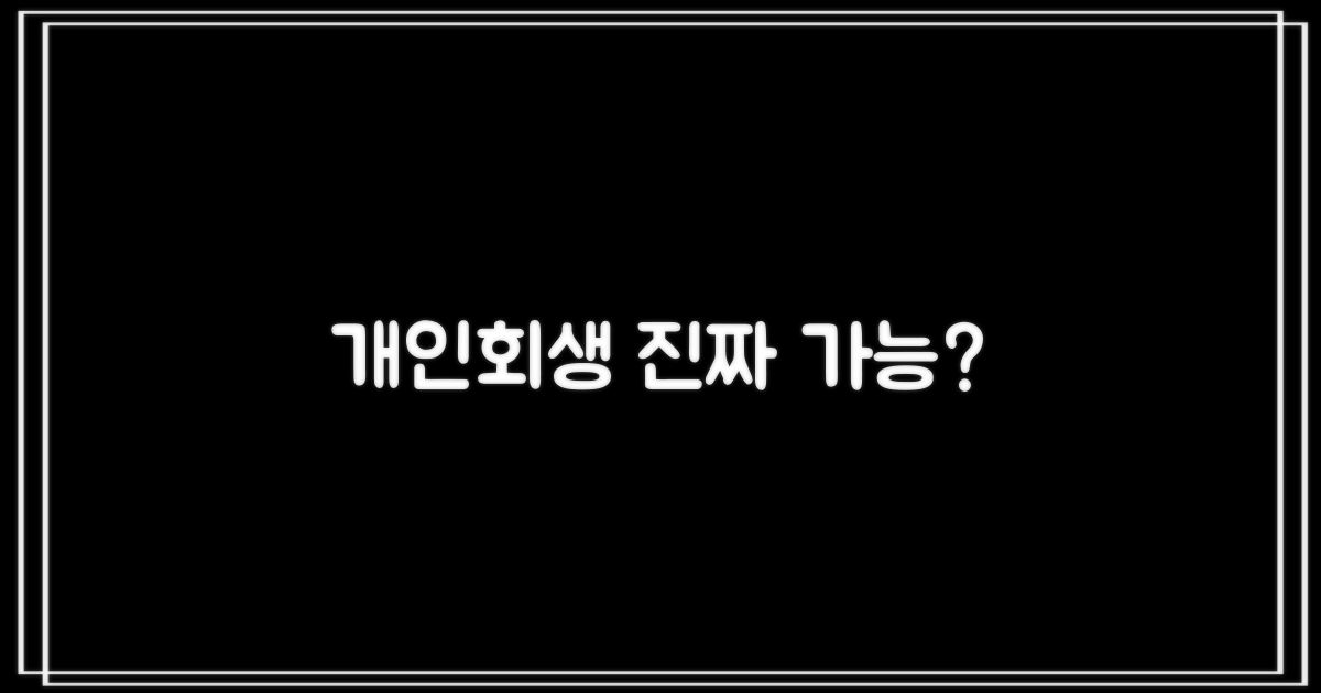 개인회생, 정말 가능할까?