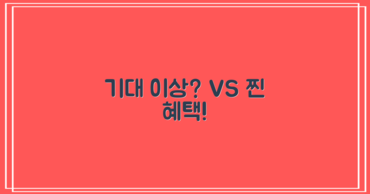 기대 이상 vs 진짜 혜택