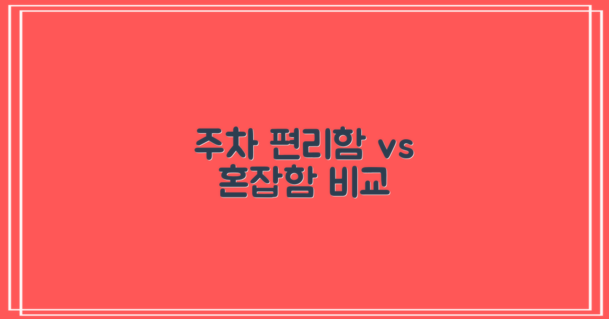 주차: 편리함 vs 혼잡함 비교