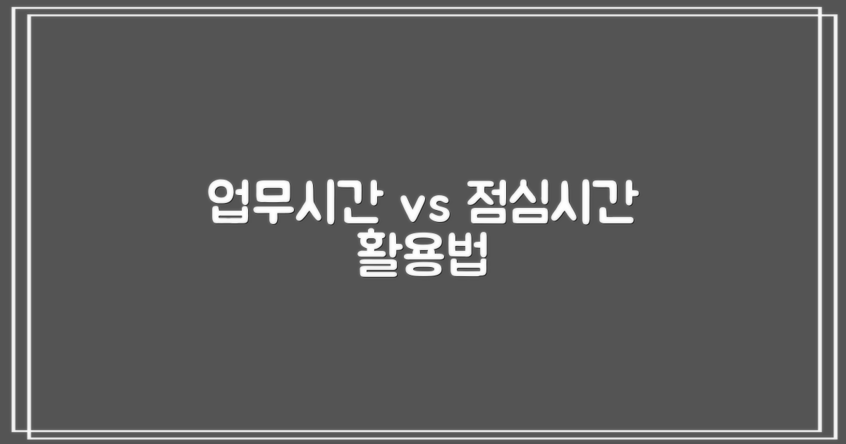업무시간 vs 점심시간 활용법
