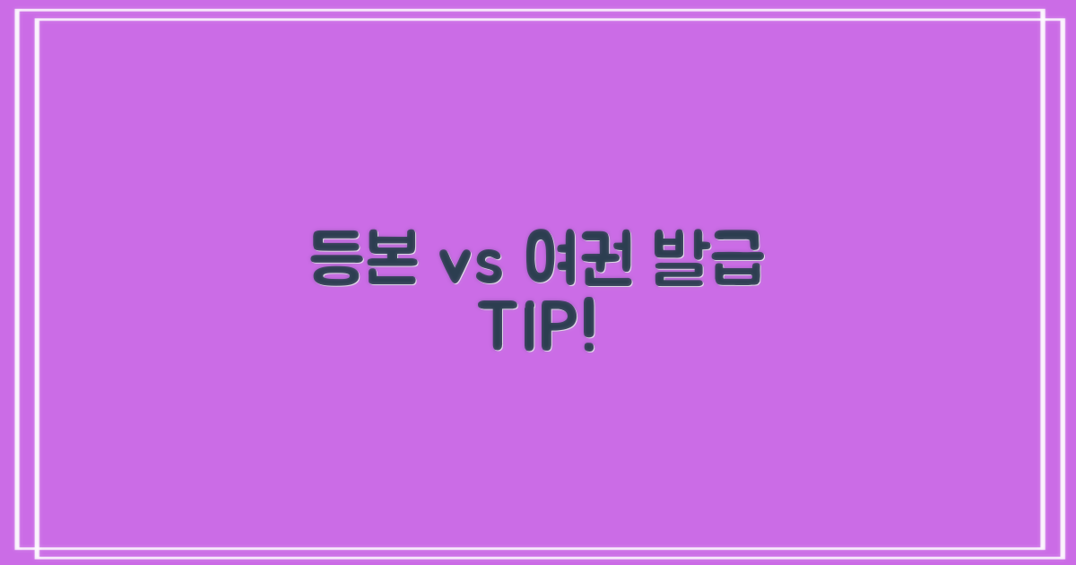 등본 vs 여권 발급 팁