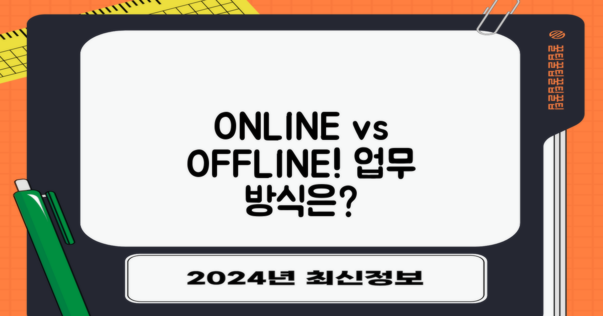 온라인 vs 방문 업무