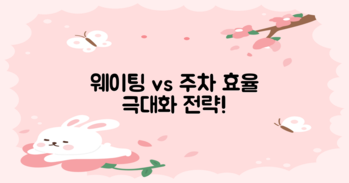 대기 vs 주차 효율 전략