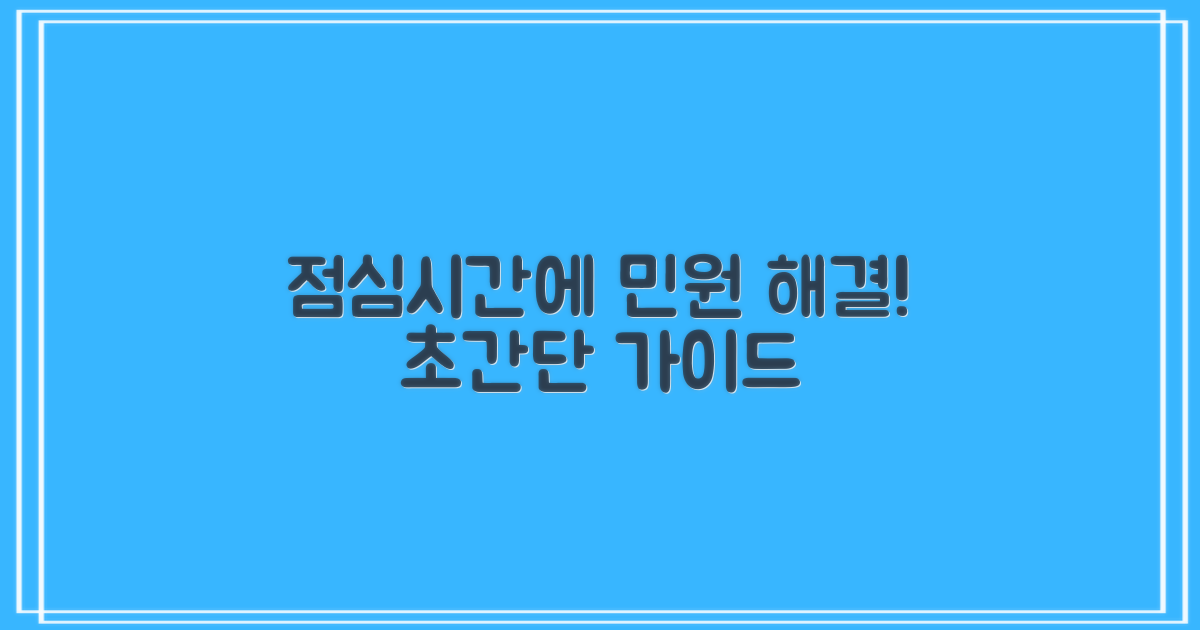 점심시간 활용! 민원 업무 가이드