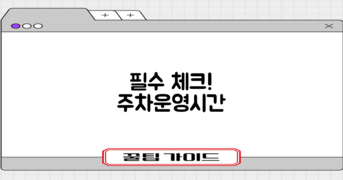 방문 전 필수 확인: 주차/운영시간