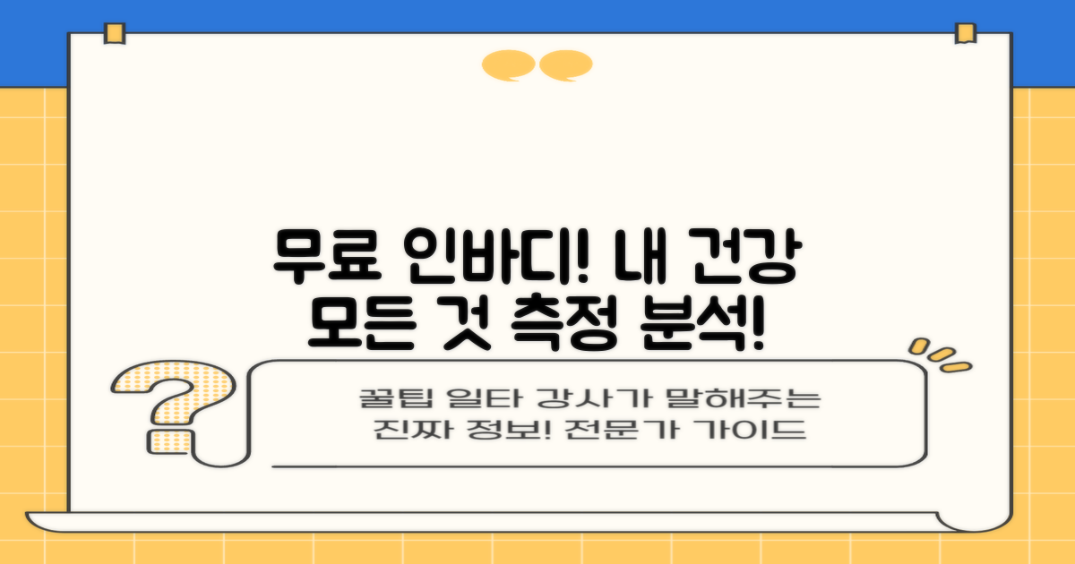 무료 인바디, 건강 측정의 모든 것