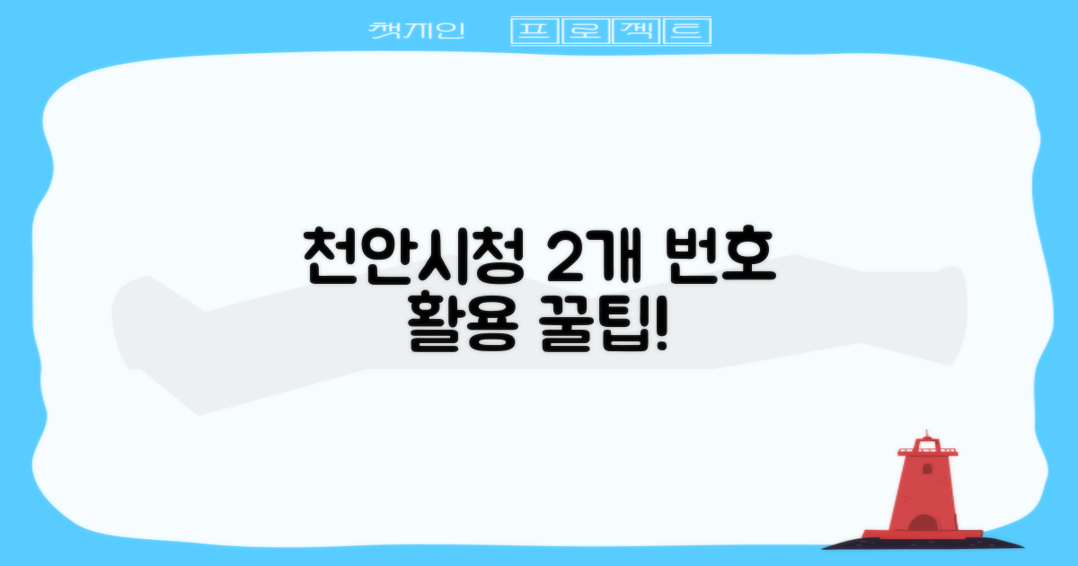 천안시청 2개 번호 활용 팁