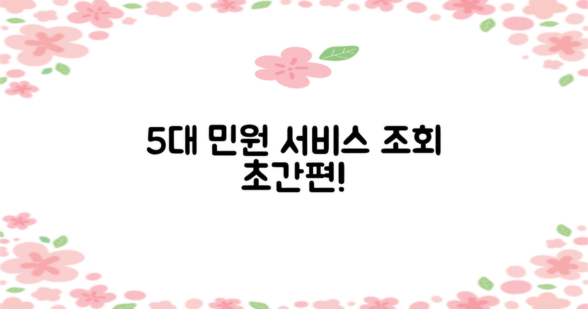 5대 민원 서비스 간편 조회