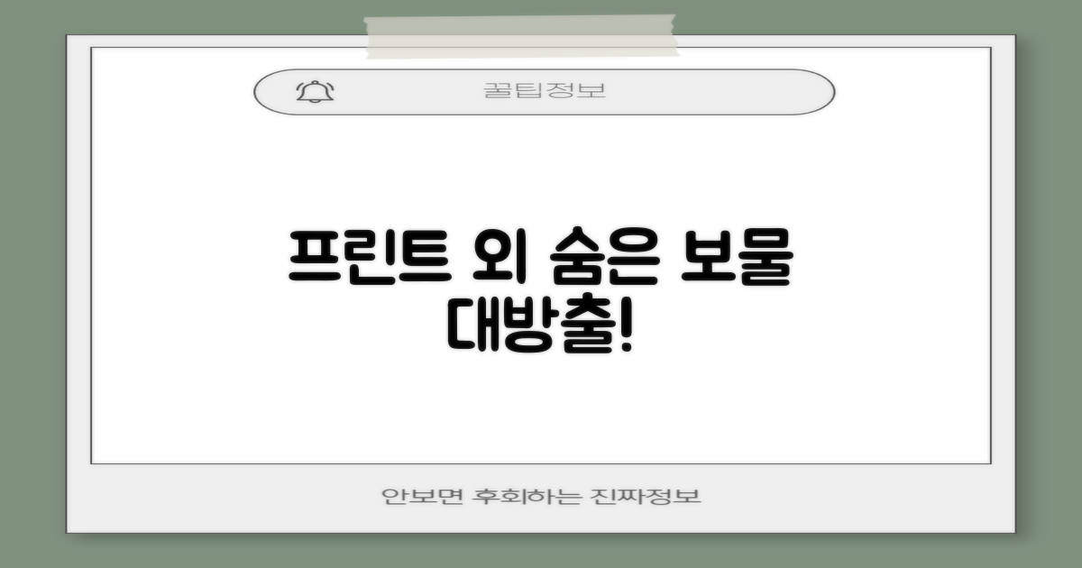프린트 외 숨은 보물은?