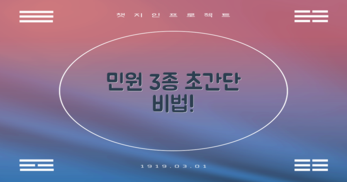 민원 3종 마스터 비법