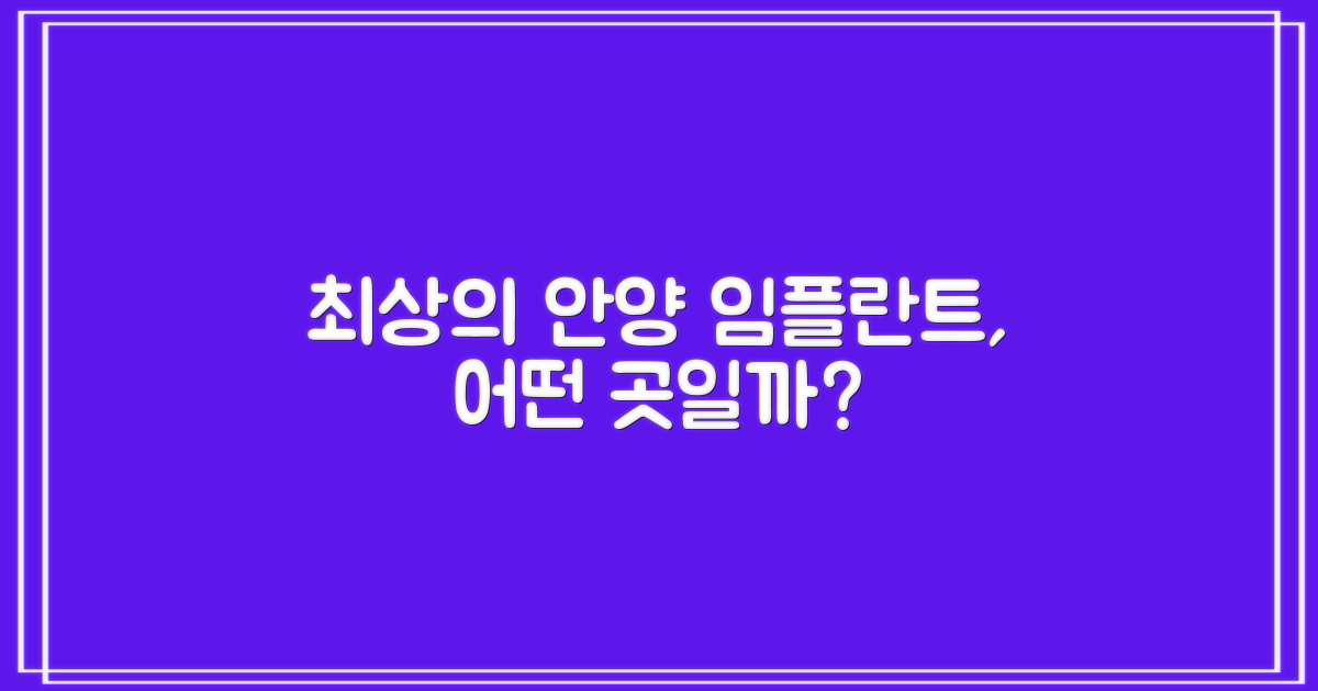 최상의 안양 임플란트, 어떤 곳일까?