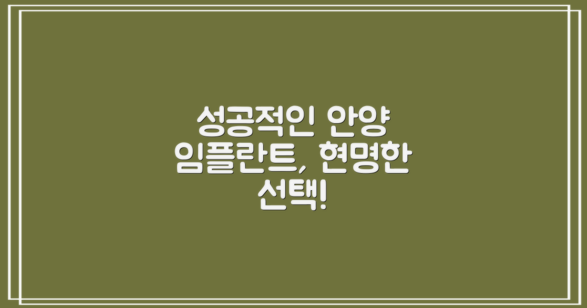 성공적인 안양 임플란트, 현명한 선택!