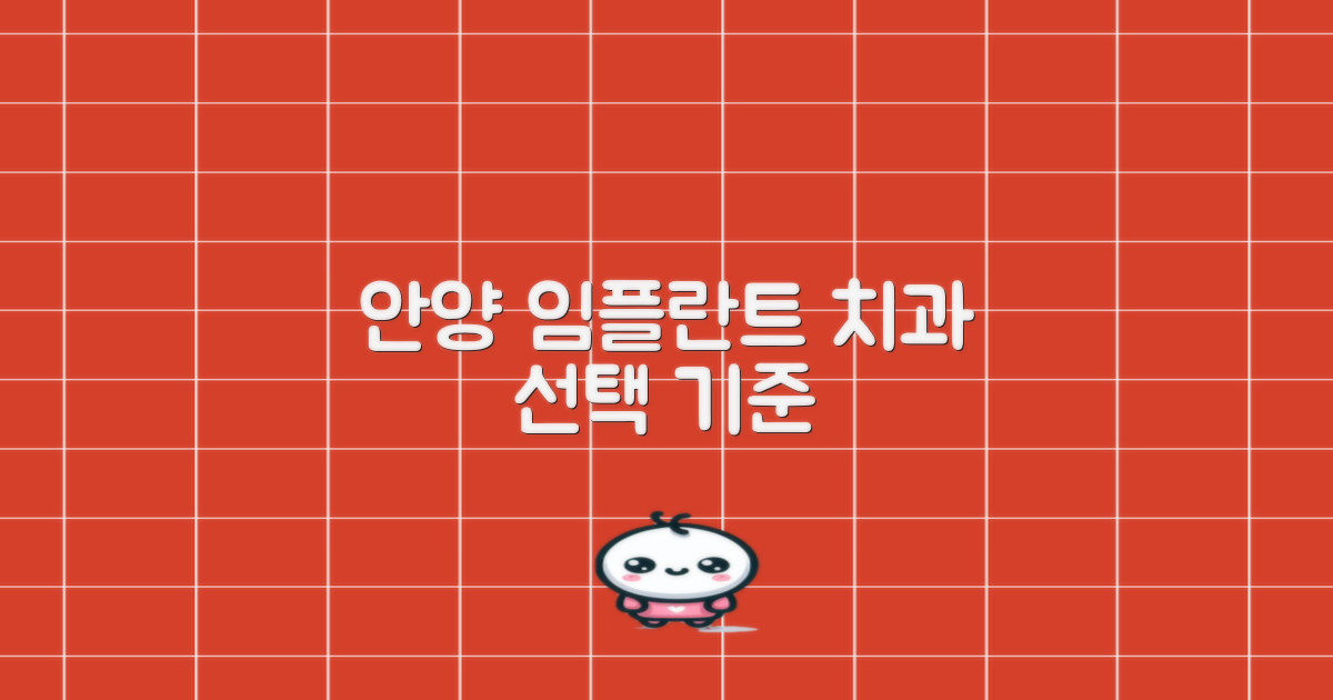 안양 임플란트 치과 선택 기준