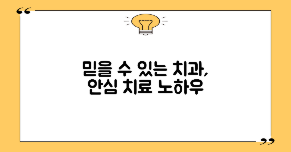 믿을 수 있는 치과, 안심 치료 노하우