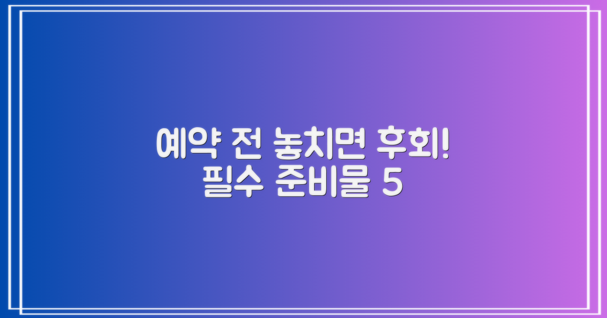 예약 전 5가지 필수 준비물