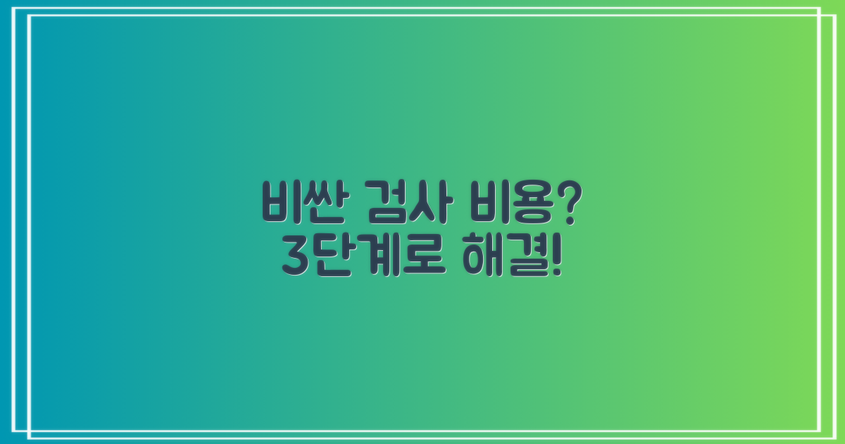 검사 비용 3단계 확인법