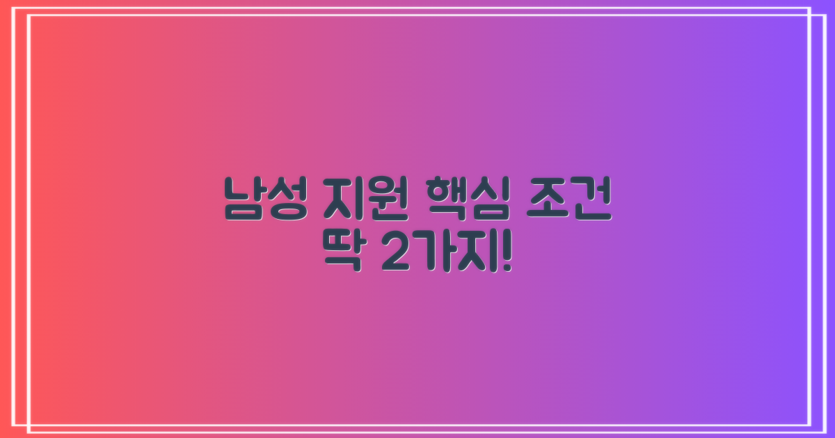 남성 2가지 지원 조건